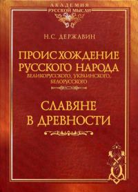 Обложка книги «Происхождение Русского народа - великорусского, украинского, белорусского. Славяне в древности»