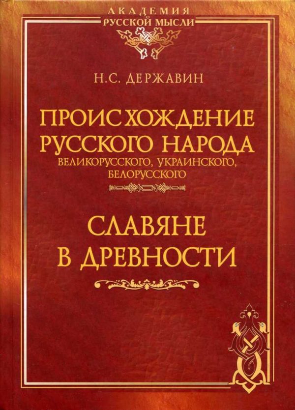 Обложка книги «Происхождение Русского народа - великорусского, украинского, белорусского. Славяне в древности»