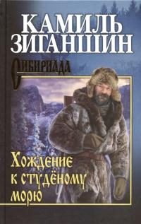 Обложка книги «Хождение к Студеному морю»