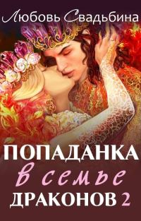 Обложка книги «Попаданка в семье драконов 2»