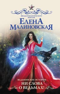 Обложка книги «Ни слова о ведьмах!»