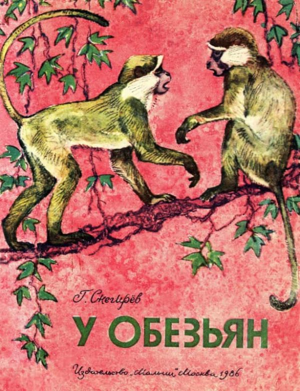 Обложка книги «У обезьян»