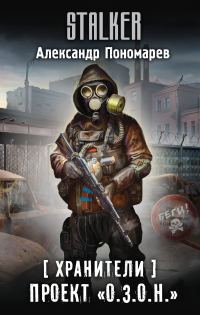 Обложка книги «Проект «О.З.О.Н.»»