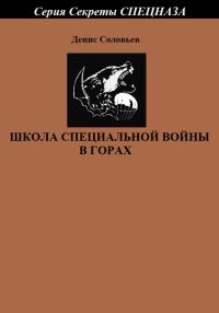 Обложка книги «Школа специальной войны в горах»