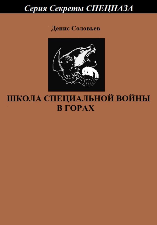Обложка книги «Школа специальной войны в горах»