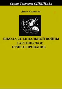 Обложка книги «Школа специальной войны. Тактическое ориентирование»