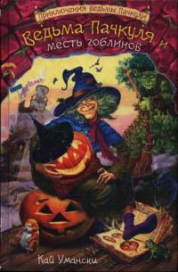 Обложка книги «Ведьма Пачкуля и месть гоблинов»