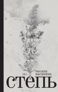Обложка книги «Степь»
