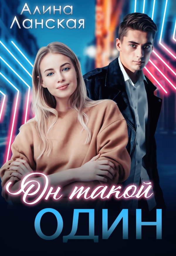 Обложка книги «Он такой один»