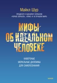 Обложка книги «Мифы об идеальном человеке. Каверзные моральные дилеммы для самопознания»