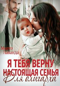 Обложка книги «Я тебя верну. Настоящая семья для олигарха»