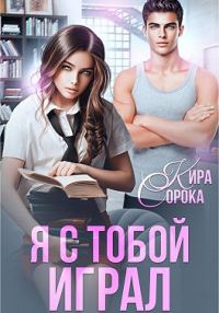 Обложка книги «Я с тобой играл»