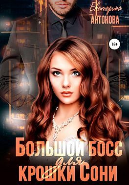 Обложка книги «Большой босс для крошки Сони»