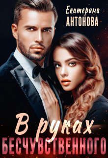 Обложка книги «В руках бесчувственного»