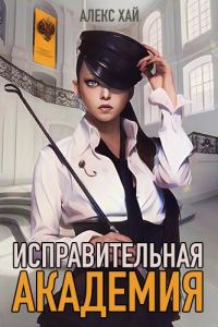 Обложка книги «Исправительная академия. Том 1 и 2»