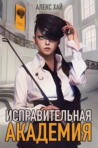 Обложка книги «Исправительная академия. Том 1 и 2»
