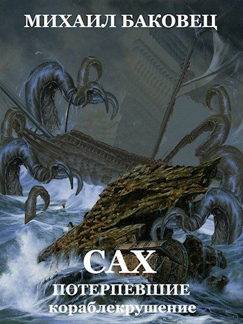 Обложка книги «Сах. Потерпевшие кораблекрушение»