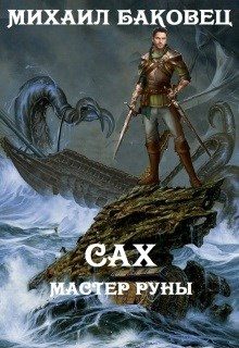 Обложка книги «Сах. Мастер руны»