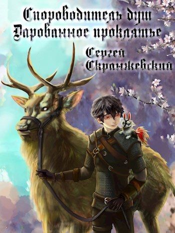Обложка книги «Сопроводитель душ. Книга вторая. Дарованное проклятье»