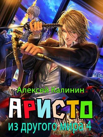 Обложка книги «Аристократ из другого мира. Том 4»