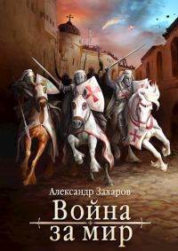 Обложка книги «Война за мир»