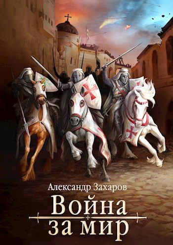 Обложка книги «Война за мир»
