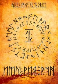 Обложка книги «Империя Рун. Том 2»