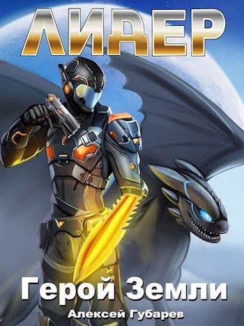 Обложка книги «Лидер. Том 4»