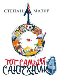 Обложка книги «Тот самый сантехник 4»