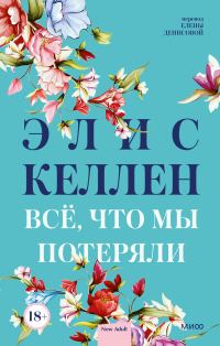 Обложка книги «Всё, что мы потеряли»