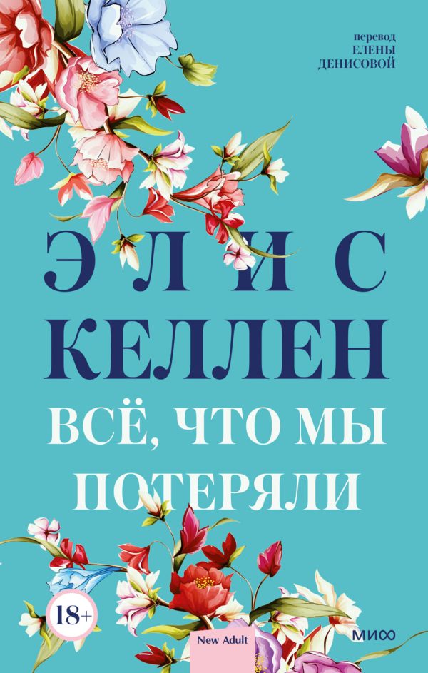 Обложка книги «Всё, что мы потеряли»