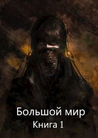 Обложка книги «Большой мир. Книга 1»