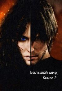 Обложка книги «Большой мир. Книга 2»