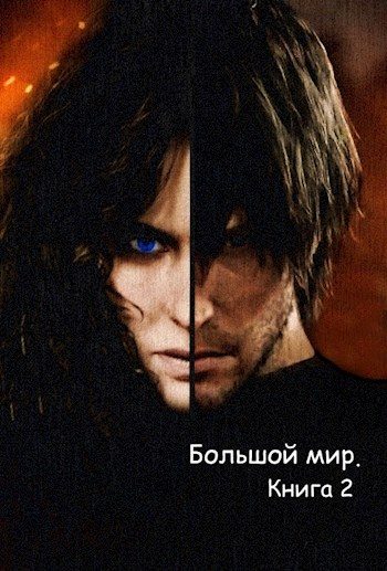 Обложка книги «Большой мир. Книга 2»