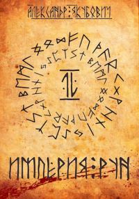 Обложка книги «Империя Рун»