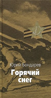 Обложка книги «Горячий снег»
