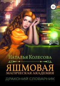 Обложка книги «Яшмовая магическая академия. Драконий словарник»