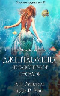 Обложка книги «Джентльмены предпочитают русалок»