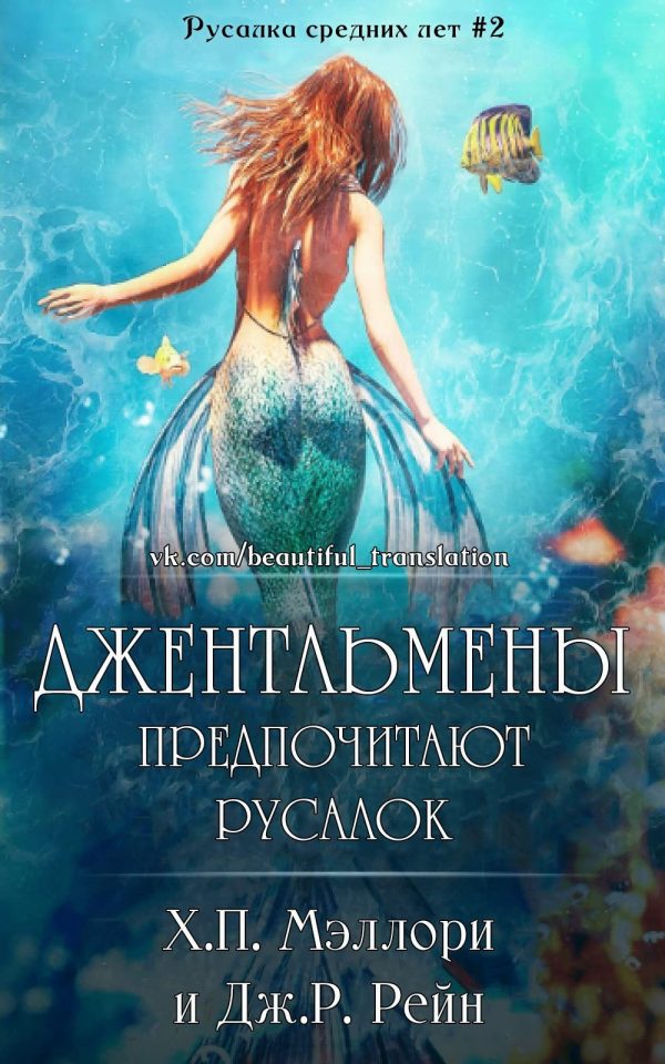 Обложка книги «Джентльмены предпочитают русалок»