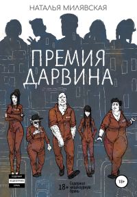 Обложка книги «Премия Дарвина»