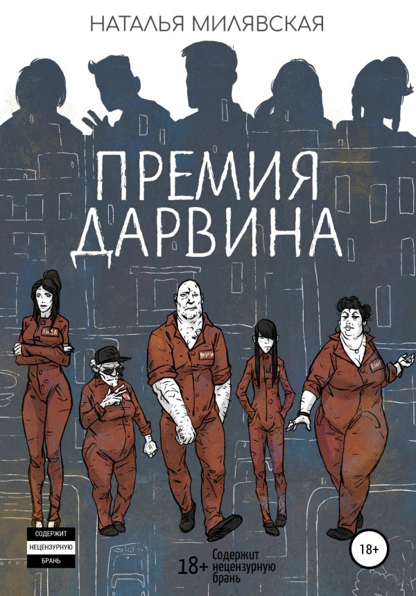 Обложка книги «Премия Дарвина»
