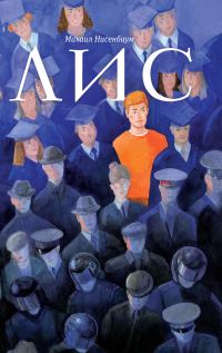 Обложка книги «Лис»