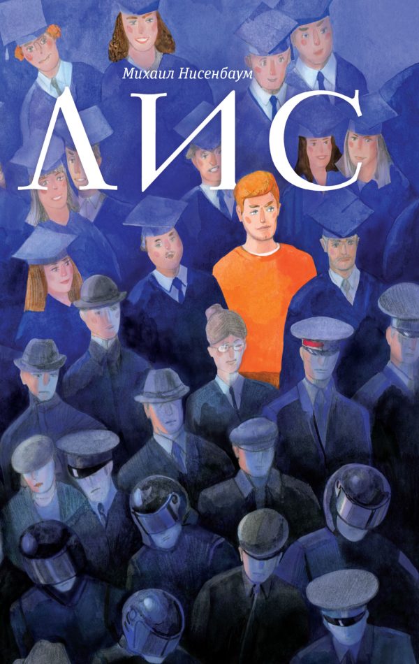 Обложка книги «Лис»