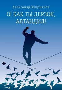 Обложка книги «О! Как ты дерзок, Автандил!»