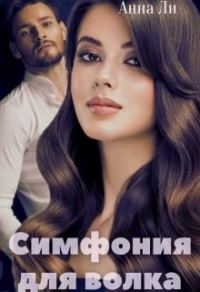 Обложка книги «Симфония для волка»
