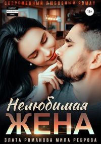 Обложка книги «Нелюбимая жена»