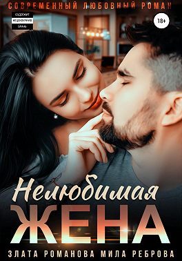 Обложка книги «Нелюбимая жена»