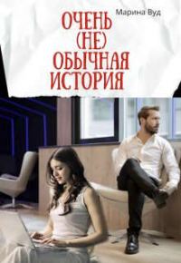 Обложка книги «Очень (не) обычная история»