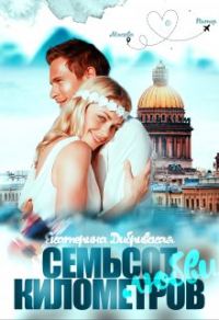Обложка книги «Семьсот километров любви»