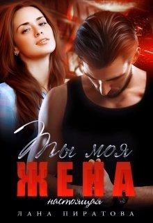 Обложка книги «Ты моя жена. Настоящая»